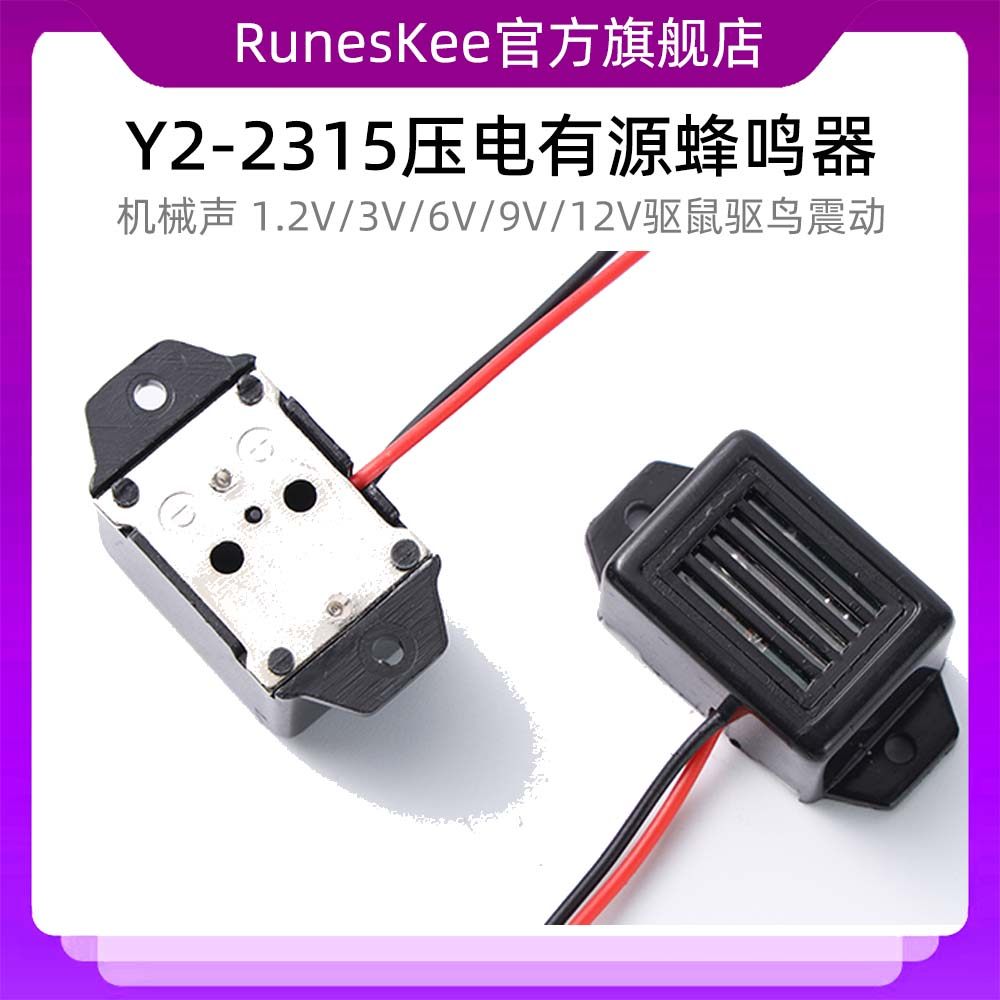 2315机械式压电有源蜂鸣器 1.2V/3V/6V/9V/12V驱鼠驱鸟震动蜂鸣器