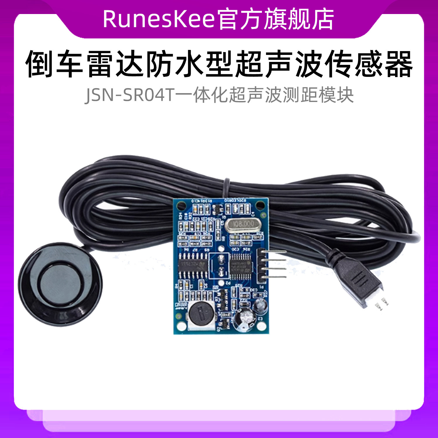 JSN-SR04T 一体化超声波测距模块 倒车雷达 防水型超声波传感器