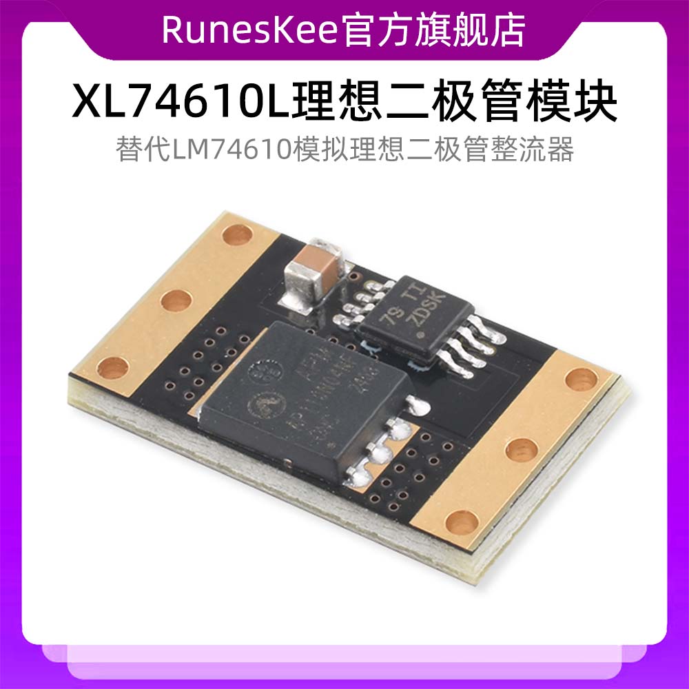 XL74610L理想二极管模块替代LM74610模拟理想二极管整流器