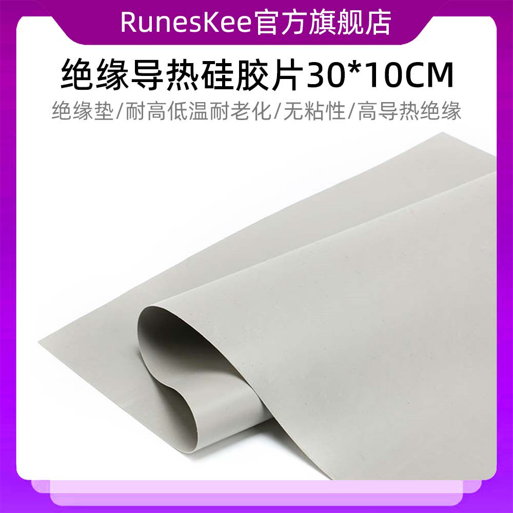 绝缘片硅胶片导热硅胶片散热器导热垫片 （300平方厘米 30*10CM）