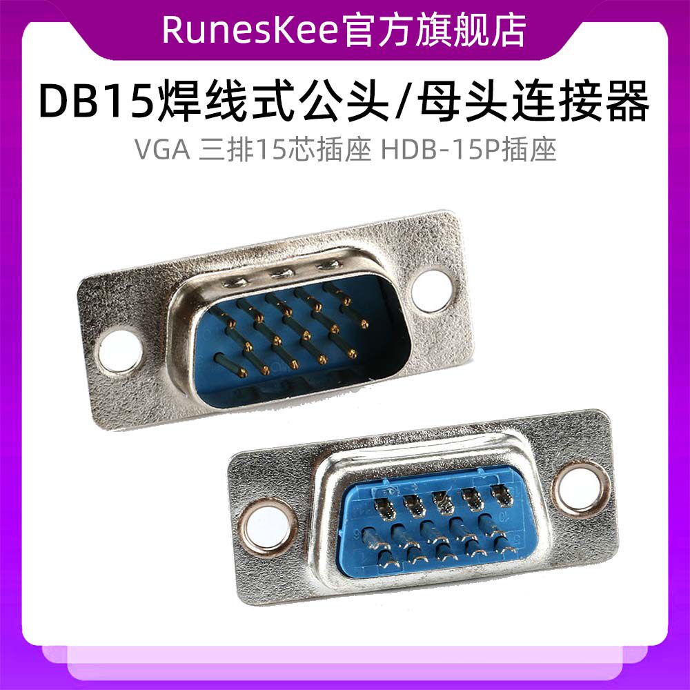 VGA插座 DB15焊线式公头/母头连接器 三排15芯插座 HDB-15P插座