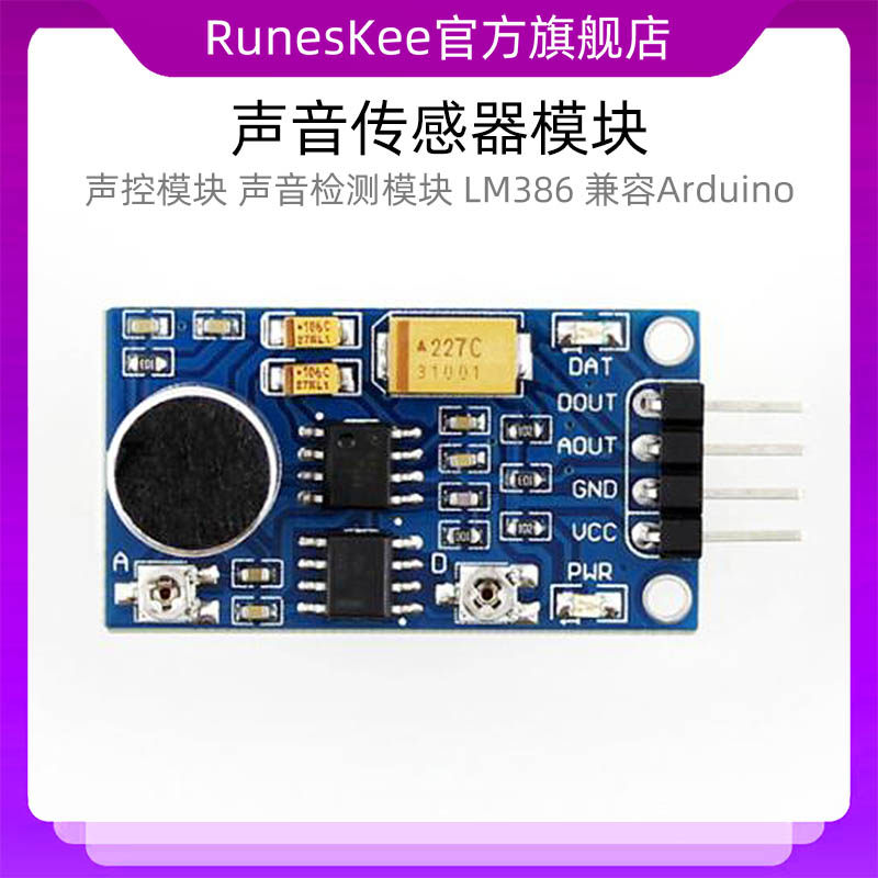 声音传感器模块 声控模块 声音检测模块 LM386 兼容UNO-R3