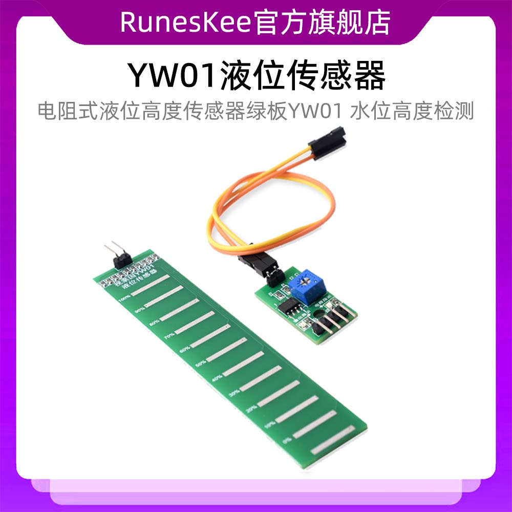 YW01液位传感器水深水位高度液体水量雨量检测模拟输出单片机5V