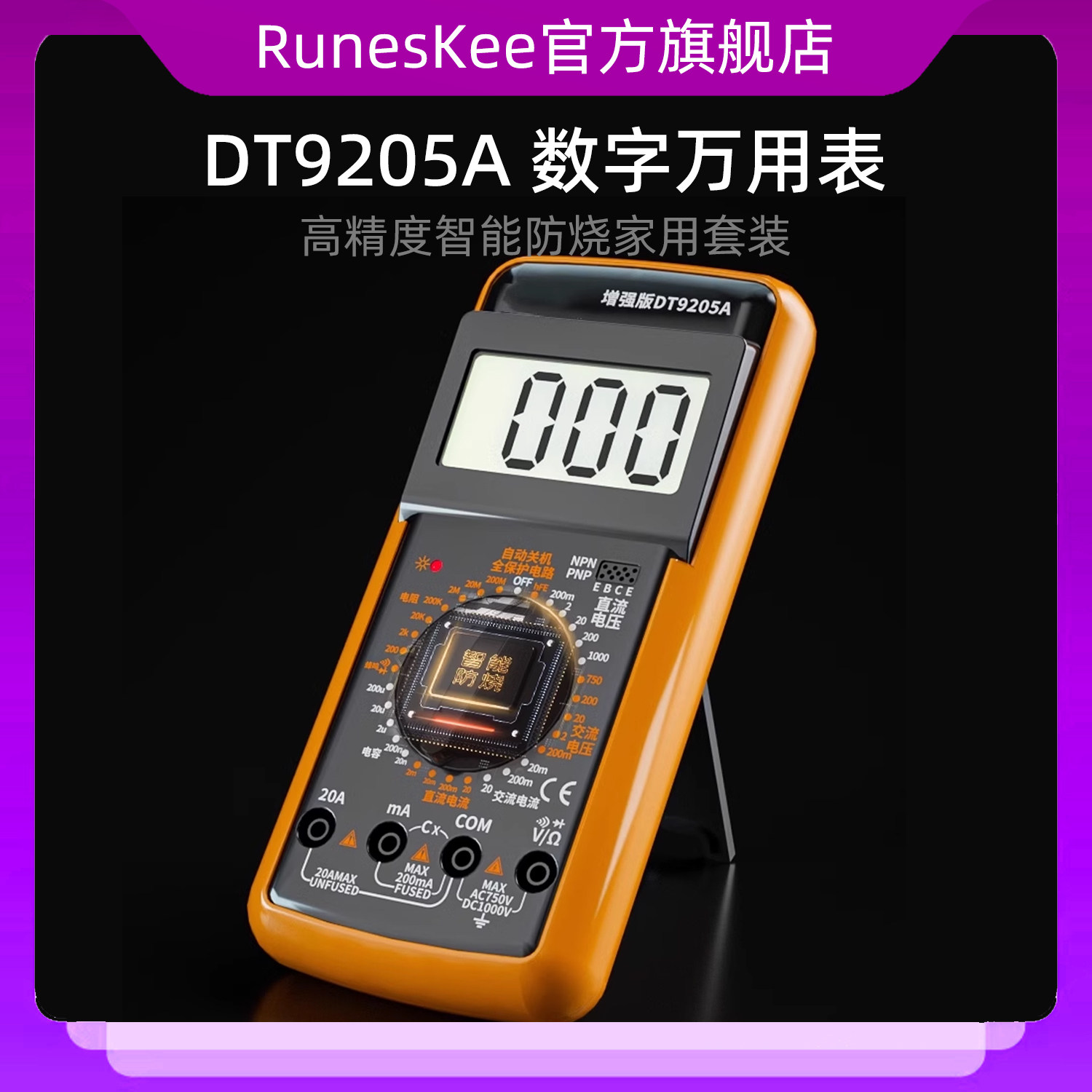 万用表数字高精度全智能防烧万能表电子电工专用家用套装DT9205A