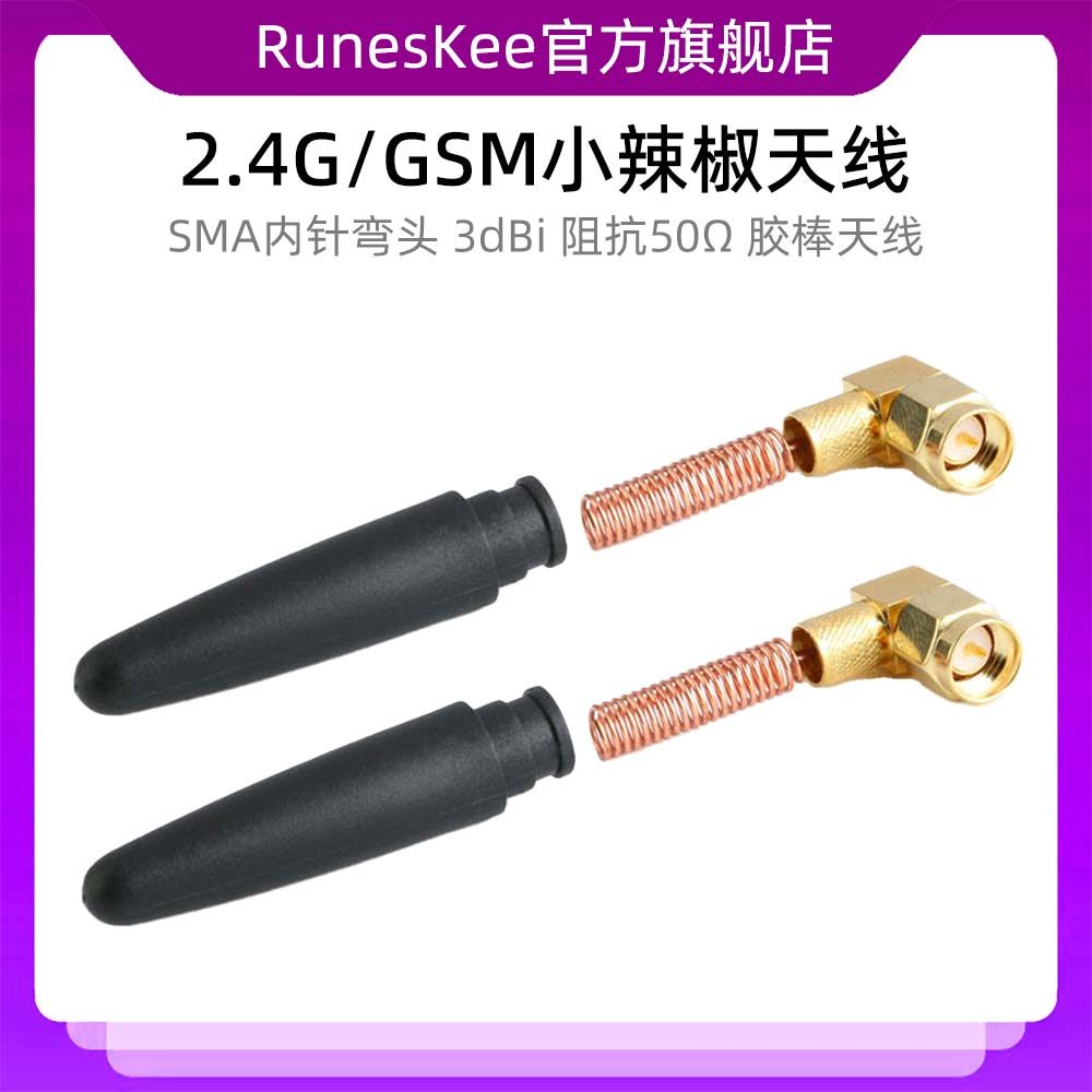 433mhz/2.4G/GSM小辣椒天线 SMA内针弯头 3dBi 阻抗50&Omega; 胶棒天线