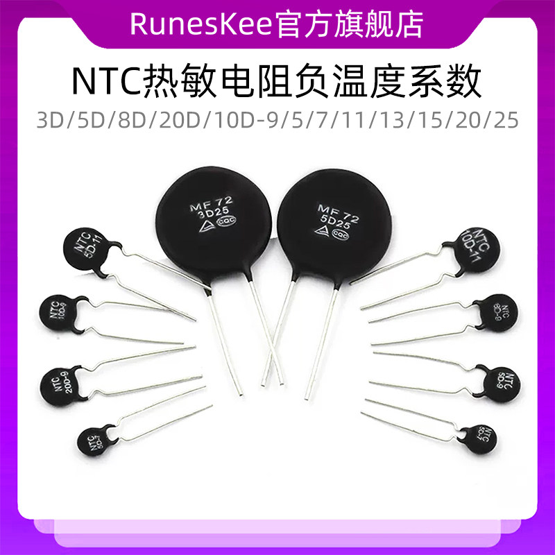 NTC热敏电阻负温度系数 3D/5D/8D/20D/10D-9/5/7/11/13/15/20/25
