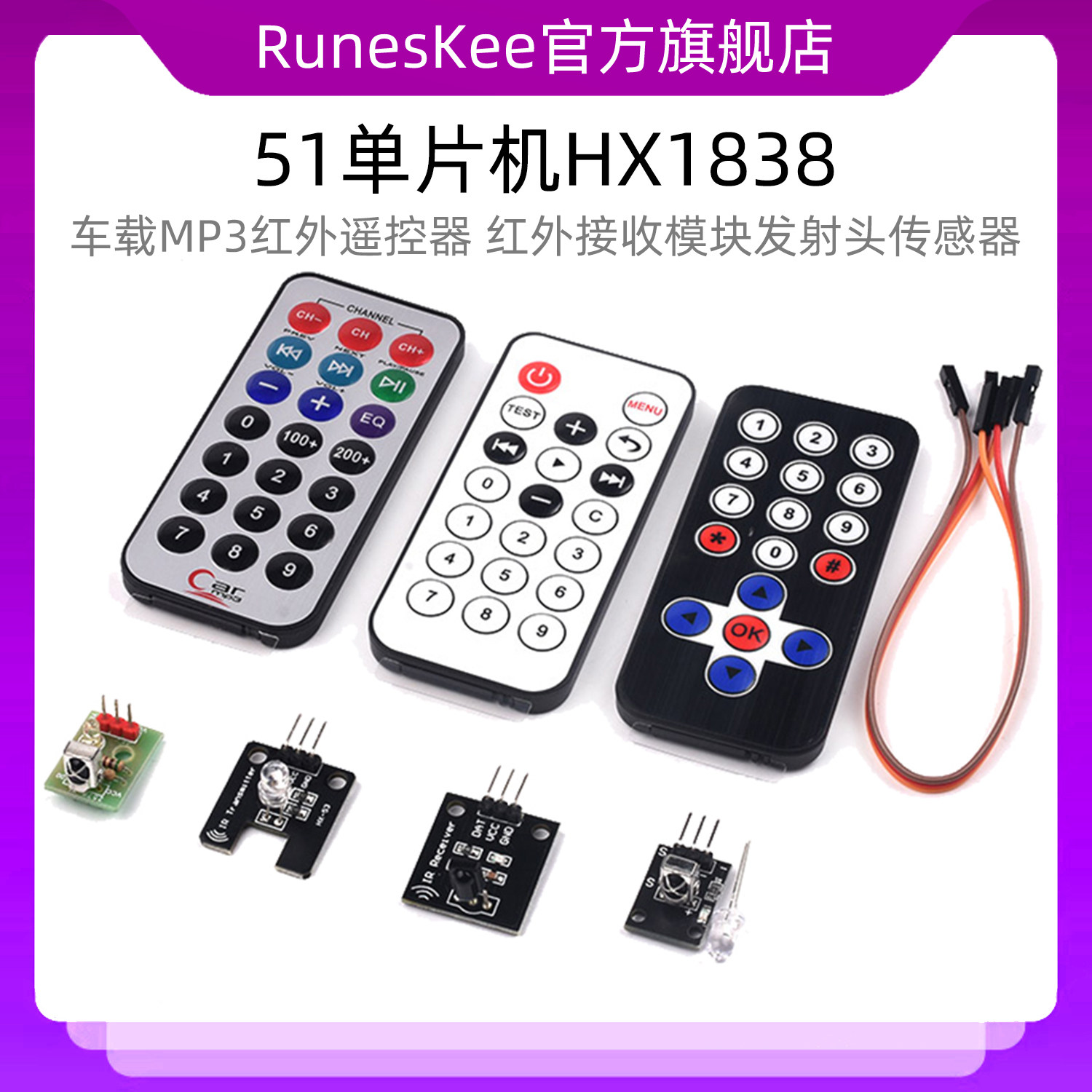 51单片机HX1838车载MP3红外遥控器 红外接收模块发射头传感器