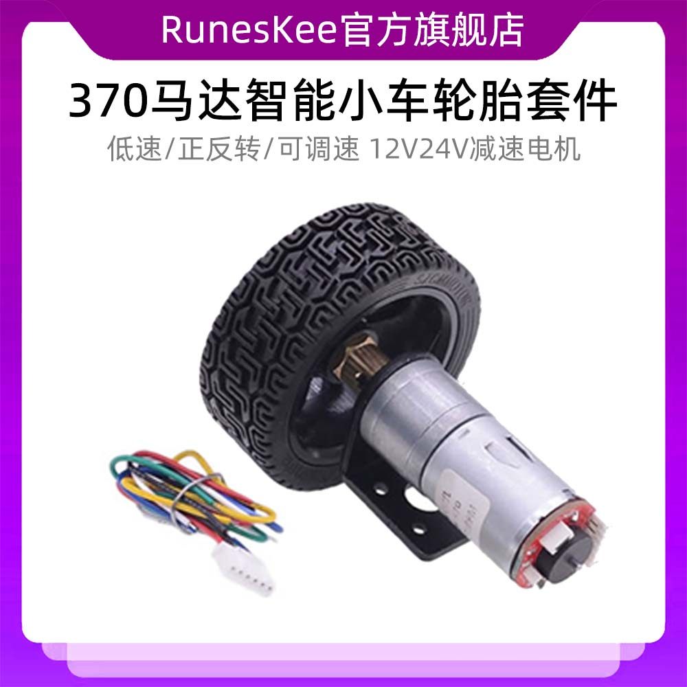 370马达智能车底盘套件12V24V减速电机车轮 黑色车轮带编码器