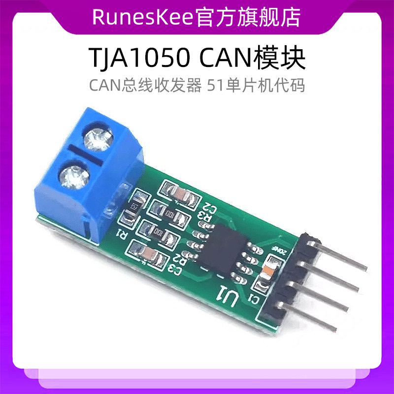 TJA1050 CAN模块 CAN总线模块 CAN总线收发器 51单片机代码