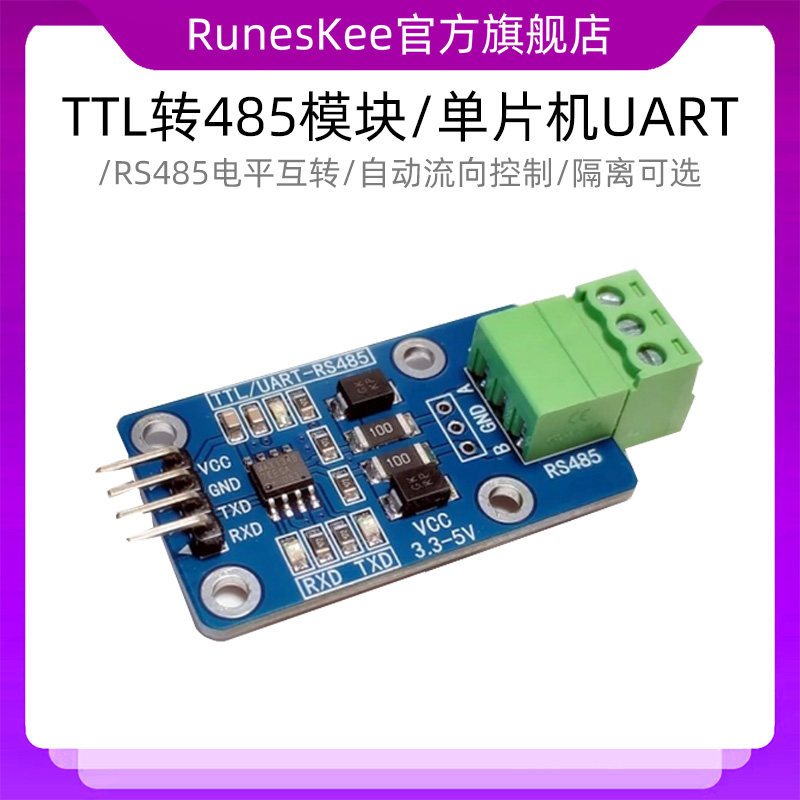 TTL转485模块/单片机UART/RS485电平互转/自动流向控制/隔离可选