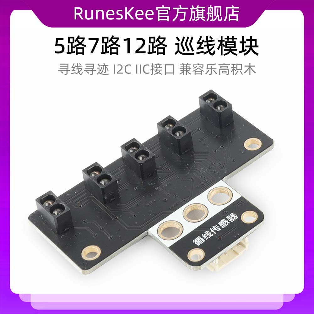 5路7路巡线模块循线寻线寻迹I2C IIC接口兼容乐高积木