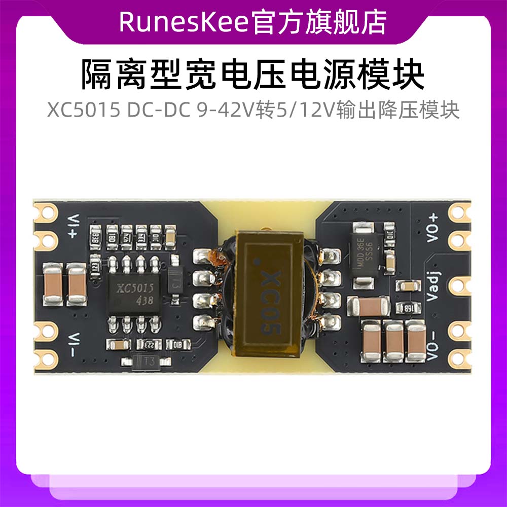 XC5015 DC-DC 9-42V转5/12V输出降压模块 隔离型宽电压电源模块