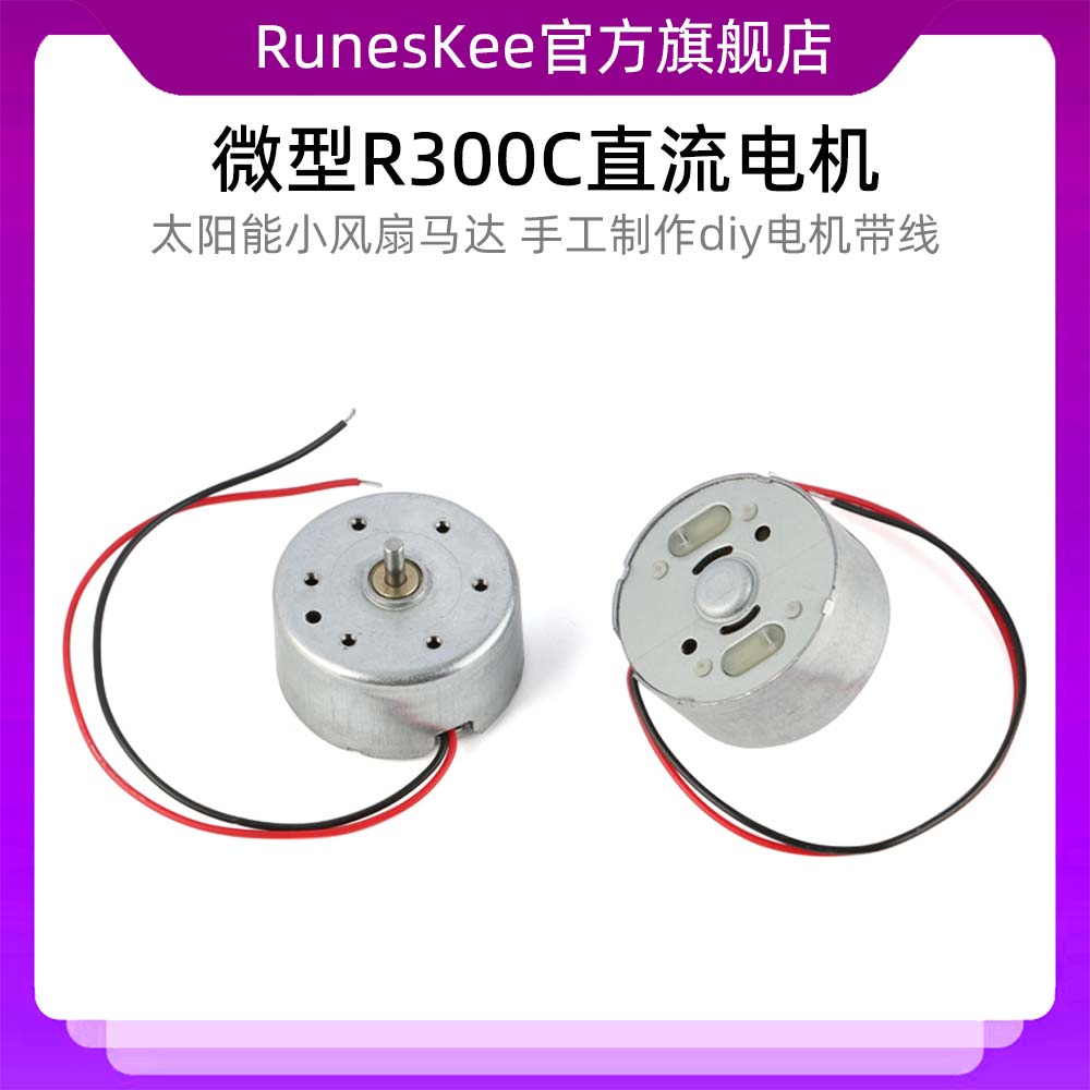 微型R300C电机 太阳能小风扇马达 手工制作diy直流电机带线