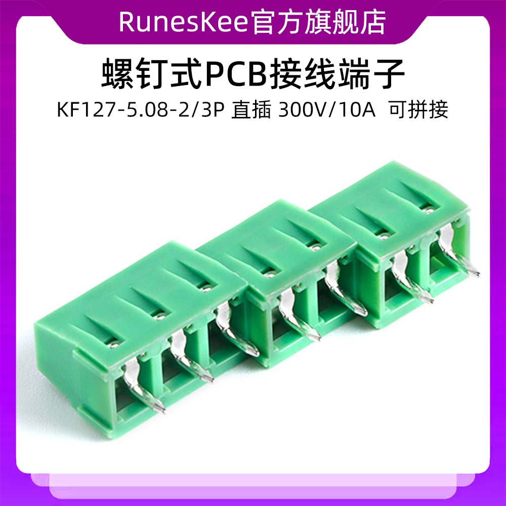 KF127-5.08-2/3P 直插 300V/10A 螺钉式PCB接线端子 可拼接