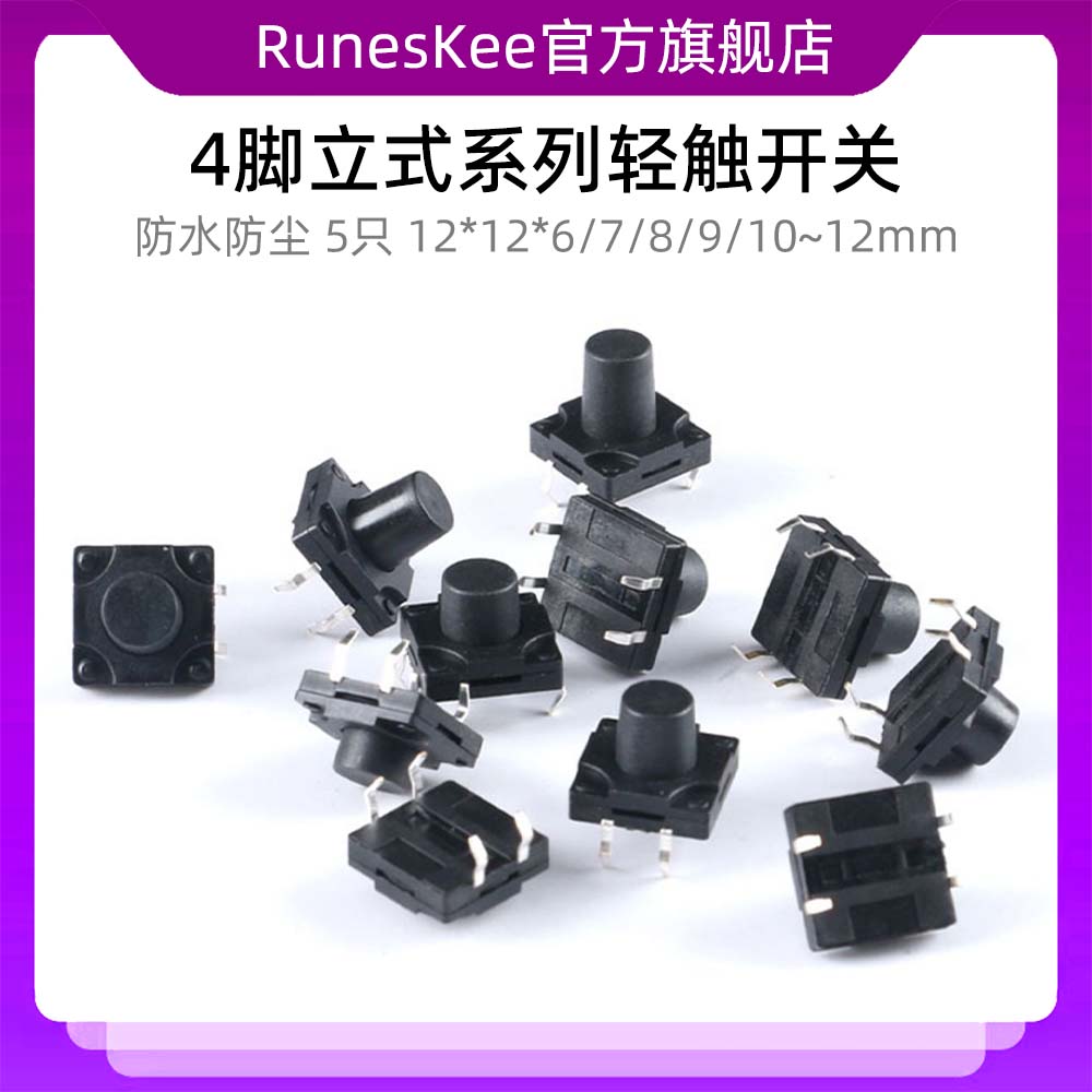 轻触开关12*12*6/7/8/9/10/10.5/11/12mm 直插4脚 防水防尘