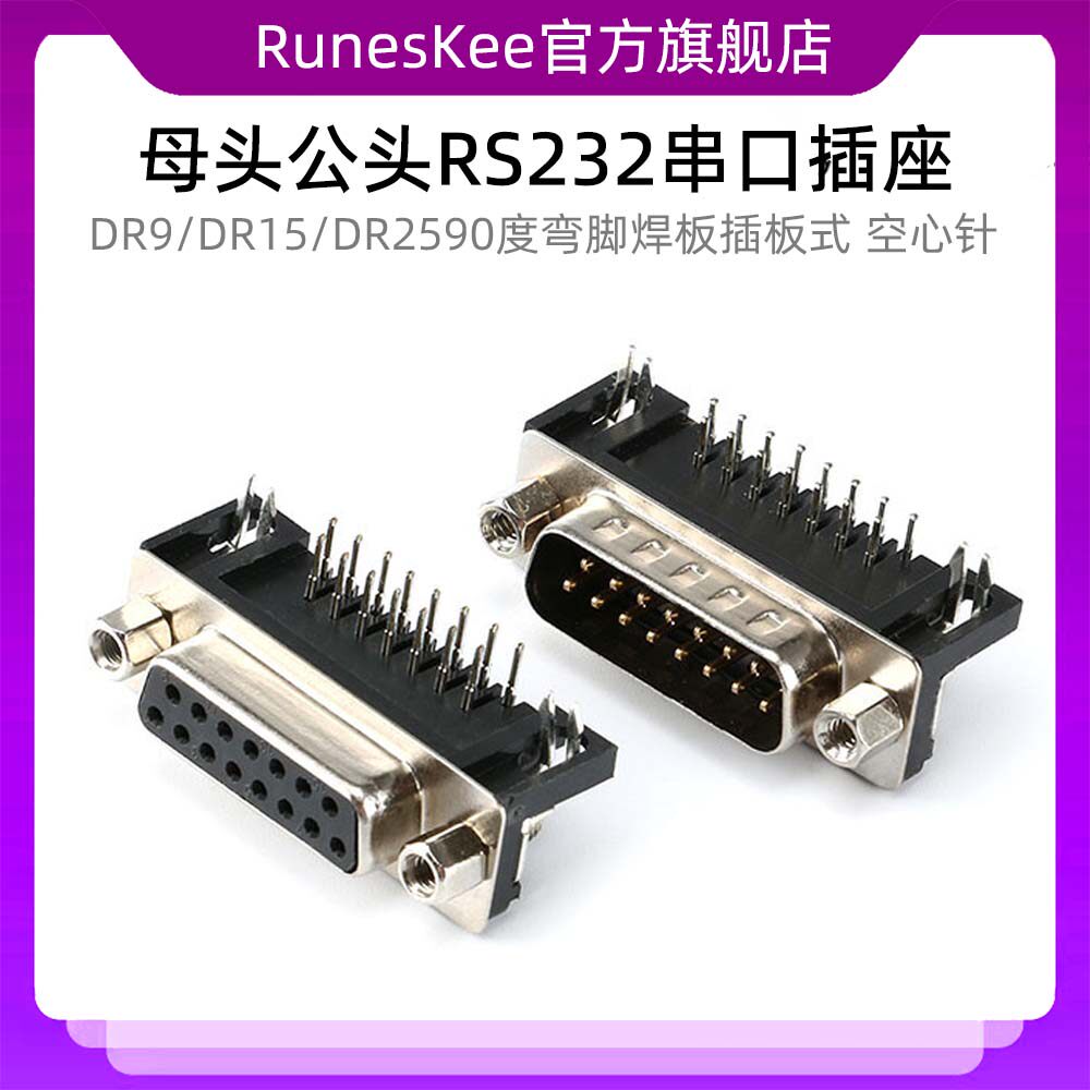 DR9/DR15/DR25母头公头RS232串口插座90度弯脚焊板插板式 空心针