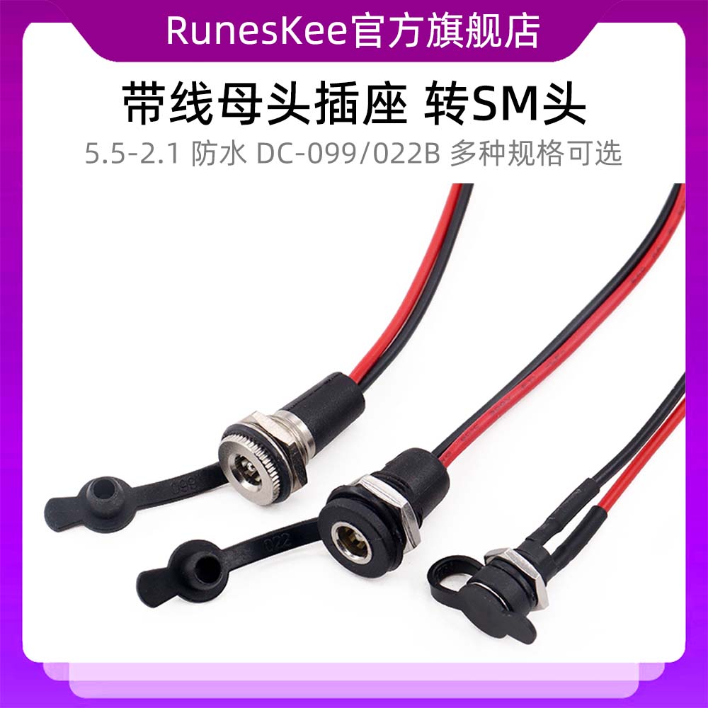 DC-099/022B母头插座带线022X转SM头防水DC电源接口5.5-2.1/2.5mm