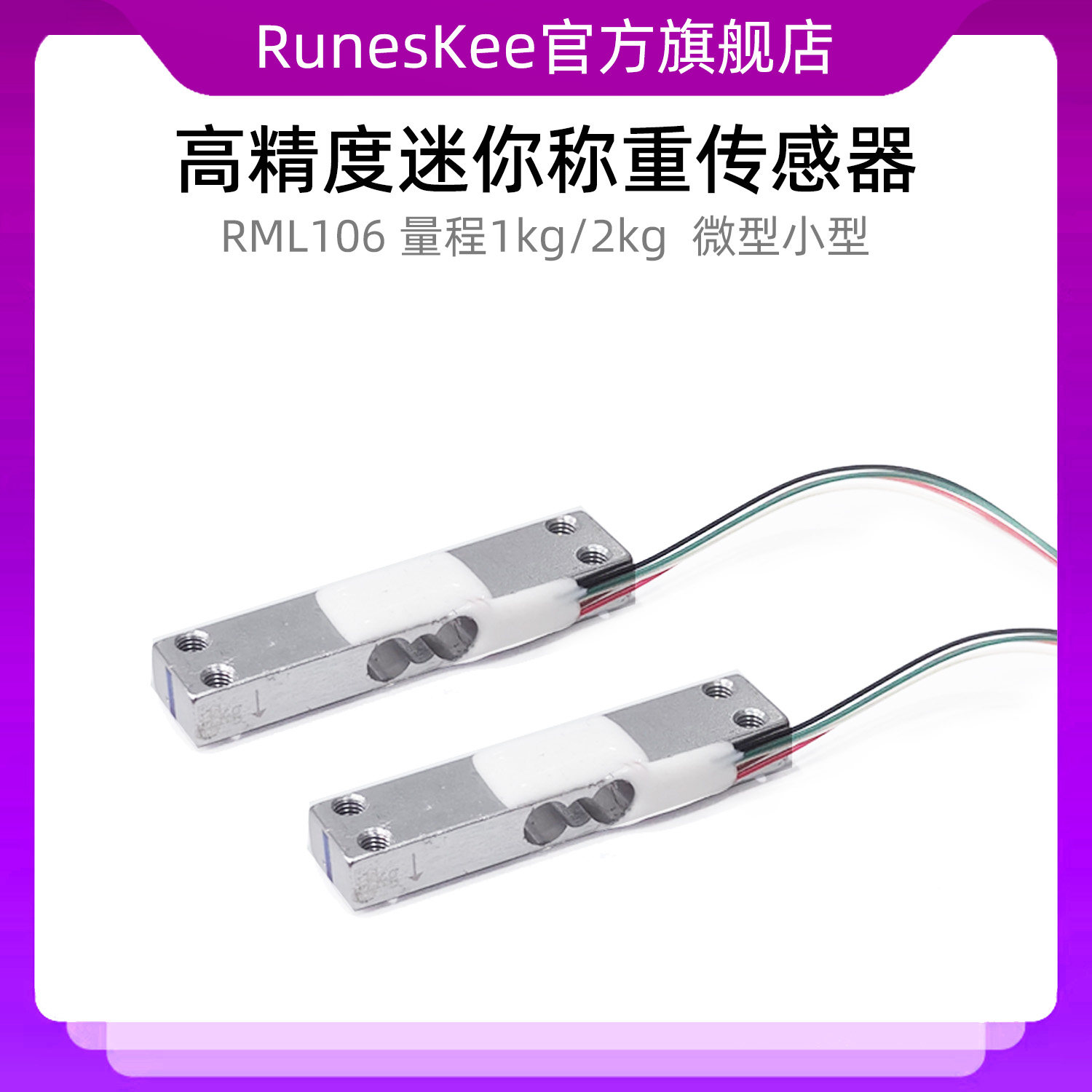 RML106 高精度微型称重传感器1kg厨房克数电子秤宠物智能喂食秤