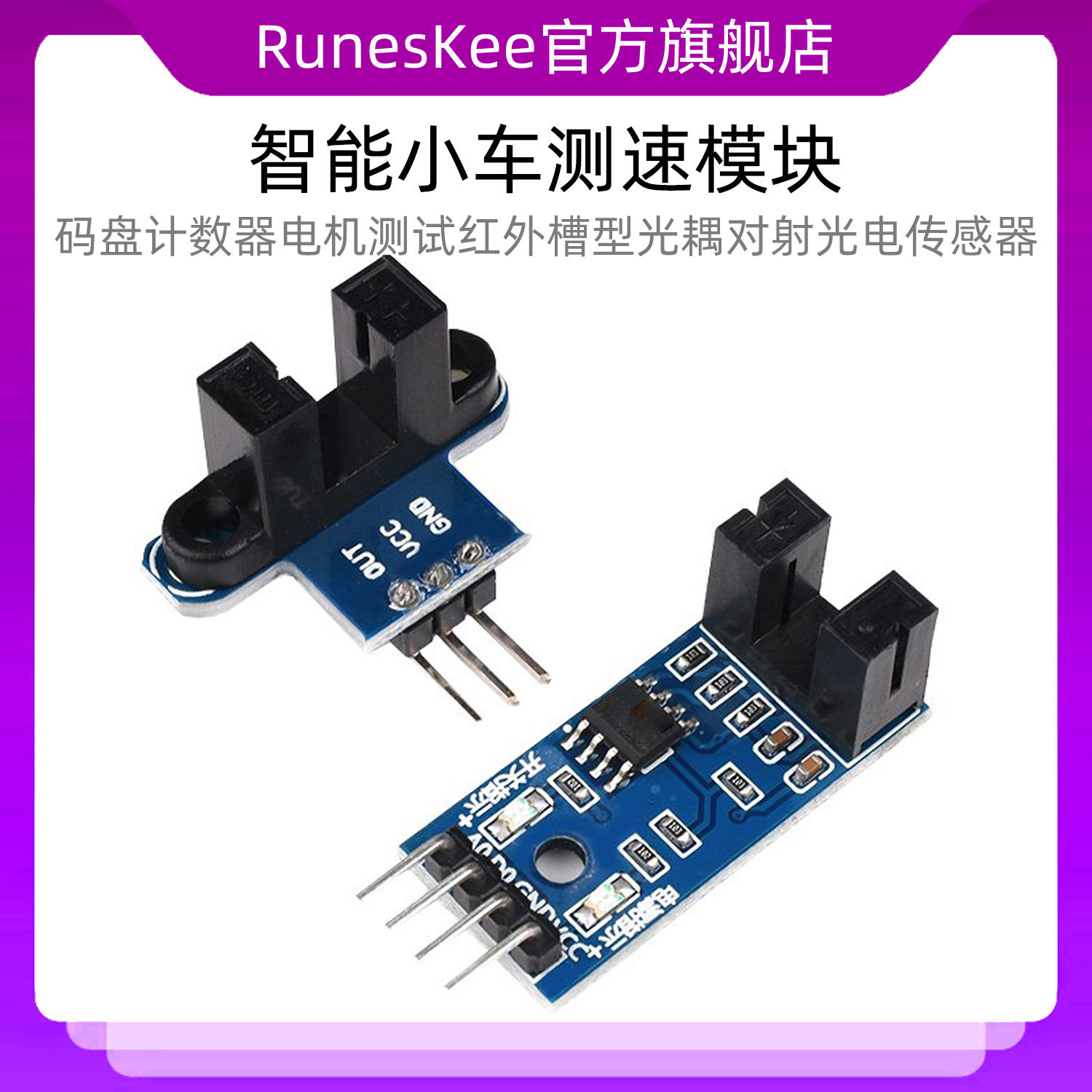 智能小车测速模块码盘计数器电机测试红外槽型光耦对射光电传感器