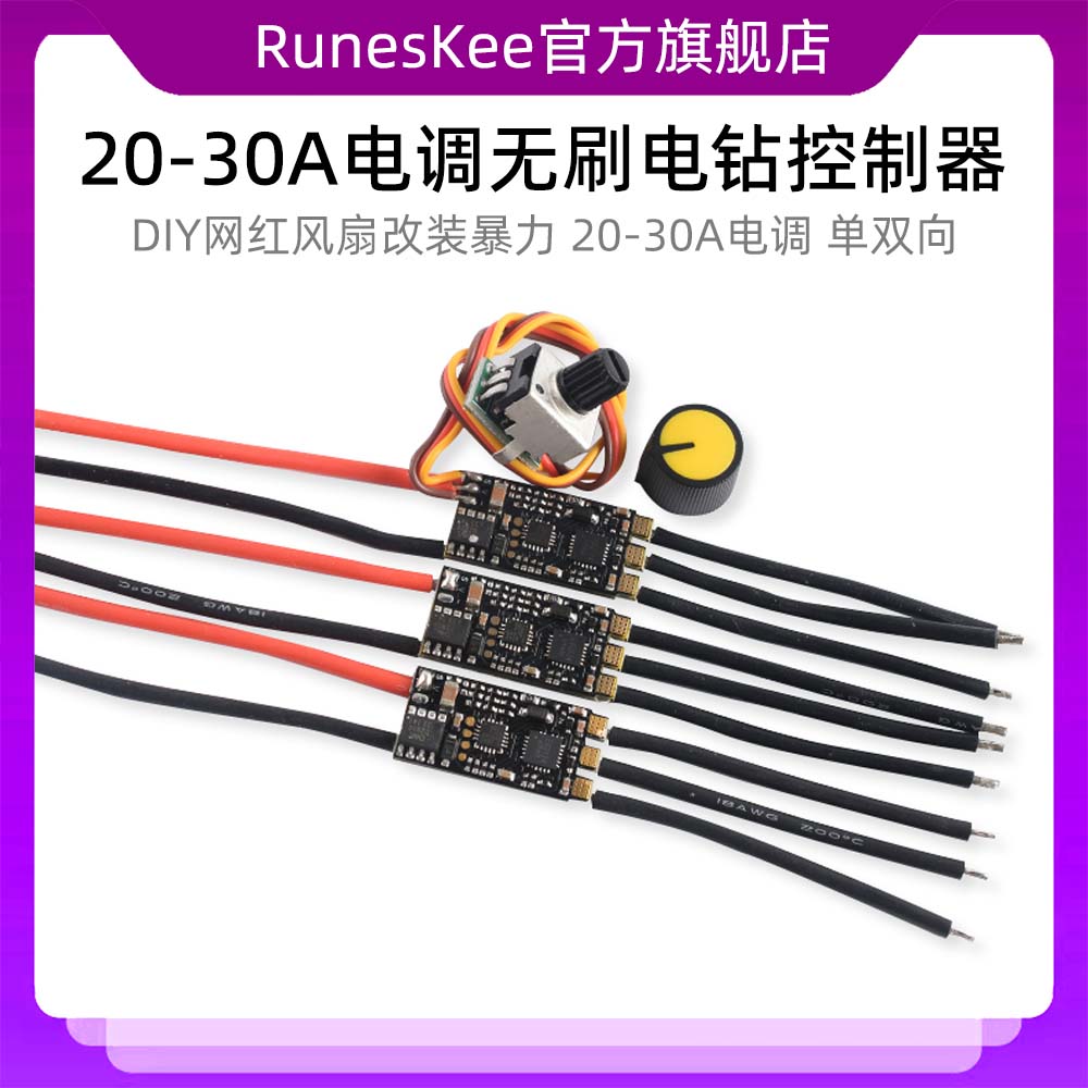 DIY网红风扇改装暴力20-30A电调单双向无刷电钻电动工具控制器