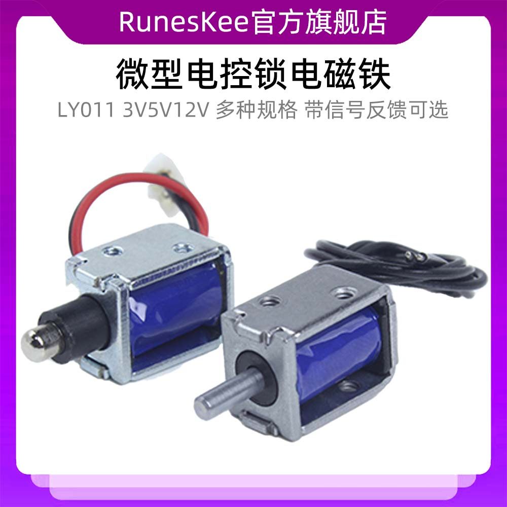 LY011微型电控锁共享充电宝医疗仪器微型电子锁5V12V微型电磁铁锁
