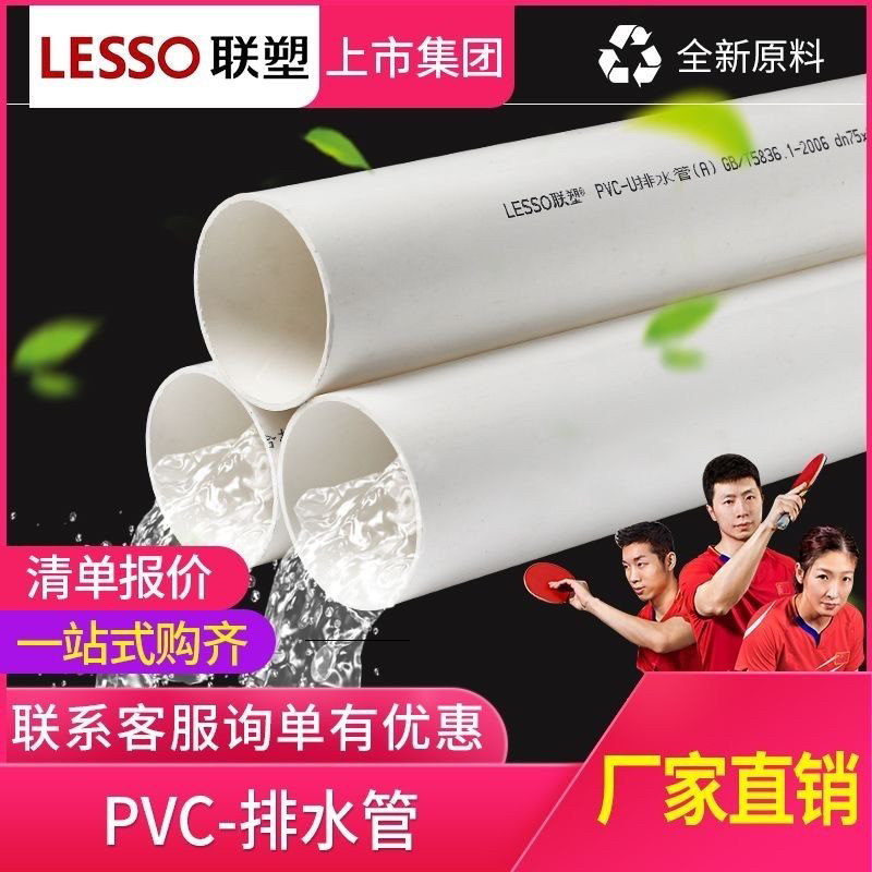 LESSO联塑PVC排水管下水管道国标加厚5075110 160200下水管排污管