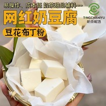 Milk tofu powder Sakura milk tofu raw materials hot pot restaurant Internet celebrity matcha milk jelly powder snacks dessert cheese iced tofu