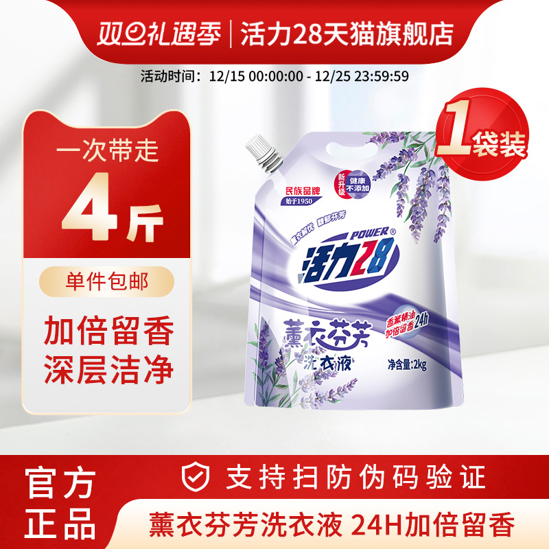 活力28洗衣液薰衣芬芳香型袋装便携装正品实惠持久留香家庭去污