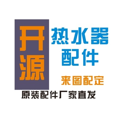 开源热水器维修配件厂家