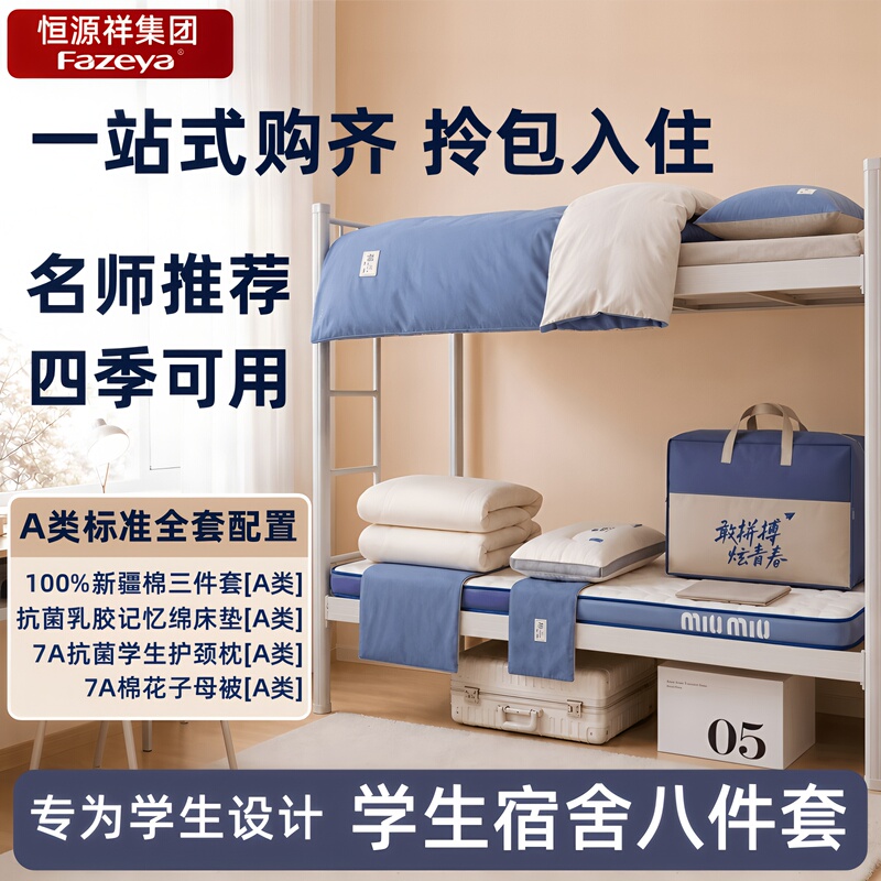 Hengyuanxiang Group Caishang Student Dormitory Six-Piece Set, Ready-To-Move-In Complete Bedding Set for Middle and High School Students, Complete Set for College Students Hengyuanxiang Group Caishang Student Dormitory Six-Piece Set, Ready-To-Move-In Complete Bedding Set for Middle and High School Students, Complete Set for College Students