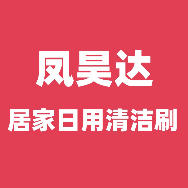 凤昊达居家日用清洁刷