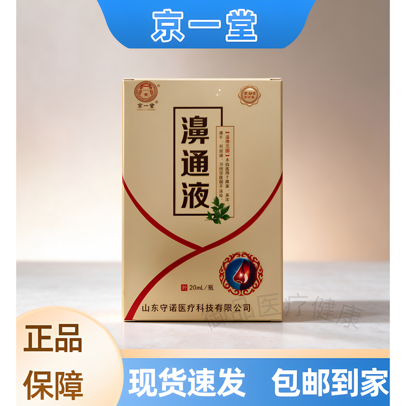 [Ensure You Get the Genuine Product] Jingyitang Nasal Clearing Liquid Is Suitable for Rhinitis, Nasal Congestion, and Runny Nose, Available in New and Old Packaging
