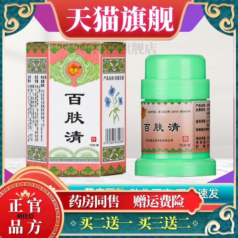 Buy 1 Get 1 Free, Buy 2 Get 3 Free: Chrysanthemum Song Baifuqing Antibacterial Cream, Genuine Jiangxi Baifuqing Herbal Ointment for External Skin Use