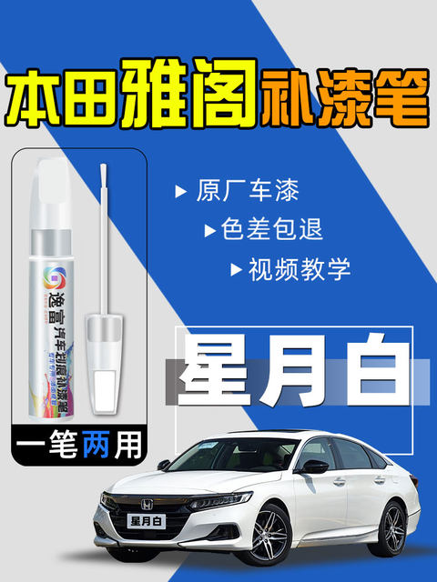 Suitable for Honda Accord touch-up pen Offut Black tenth generation and eleventh generation Xingyue White scratch repair artifact touch-up pen