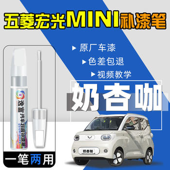 Wuling Hongguang Mini Touch-Up Paint Pen in Mini Milk Apricot Coffee Avocado Green Macaron Third-Generation Paint Repair Touch-Up