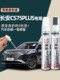 Changan cs75plus paint touch-up pen third generation Andes gray fourth generation dazzling crystal white car scratch repair artifact modification