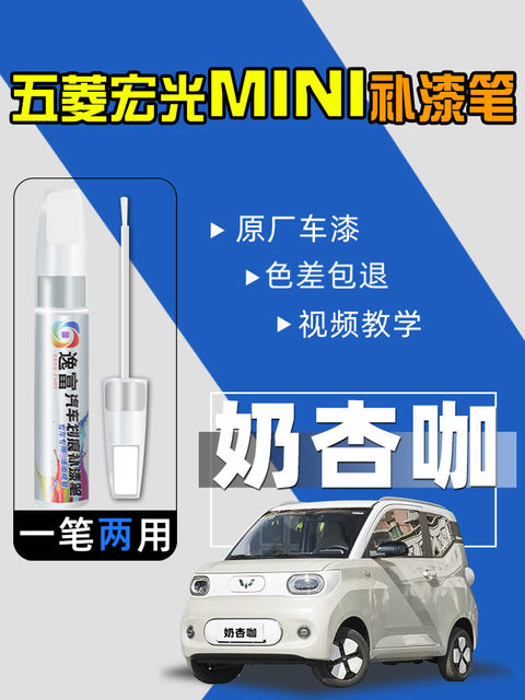 Wuling Hongguang mini touch-up pen mini milk apricot coffee avocado green macaron third generation paint repair and touch-up paint