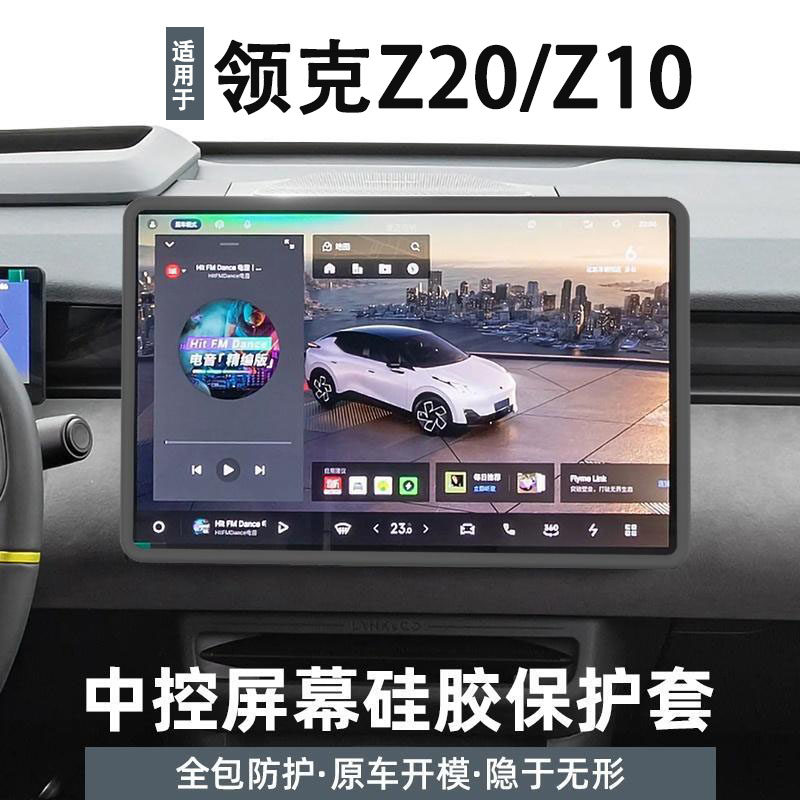 Подходит для Linke Z20/Z10 экран центрального управления защитная крышка силиконовая защитная рамка автомобильные аксессуары украшения аксессуары для модификации