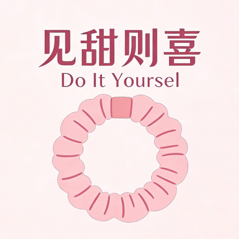见甜则喜Do It Yoursel