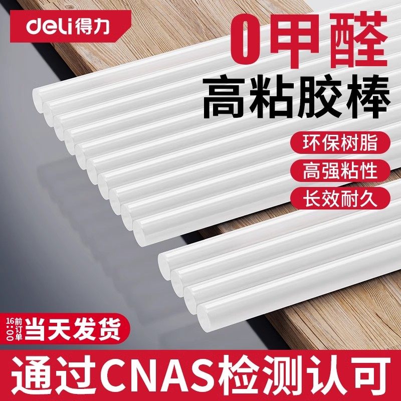 得力热熔胶棒家用热熔胶7mm/11mm热熔胶枪棒棒胶高粘热融胶棍胶条