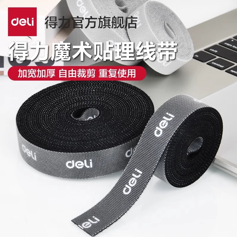 得力数据线收纳魔术贴扎带理线器电脑束线带自粘电线走线固定绑带