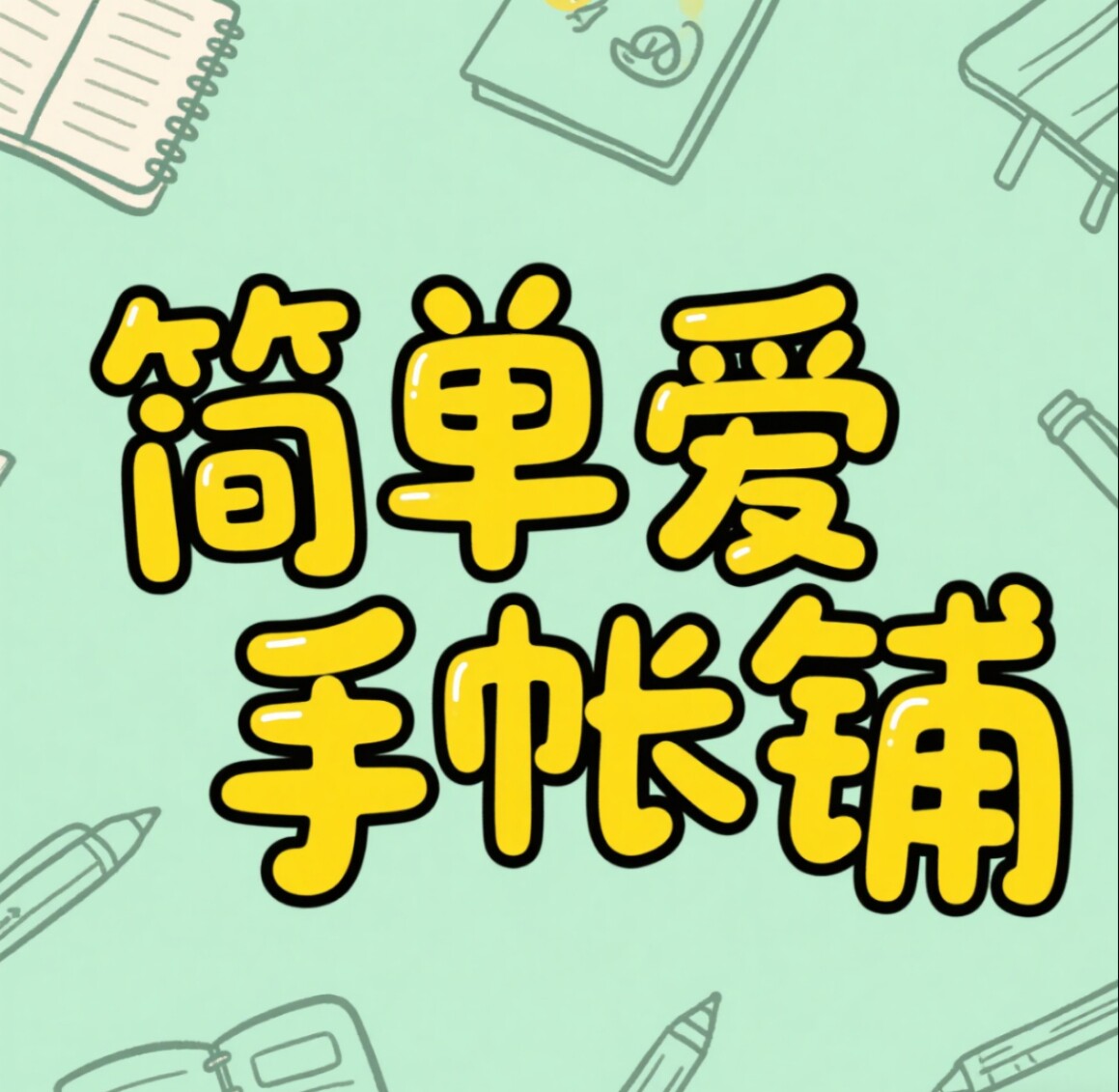 简单爱手账铺的LOGO