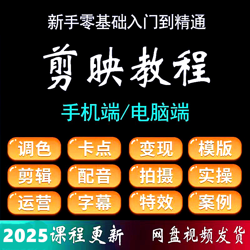 2025剪映视频教程：手机电脑全能剪辑，短视频大神养成记！