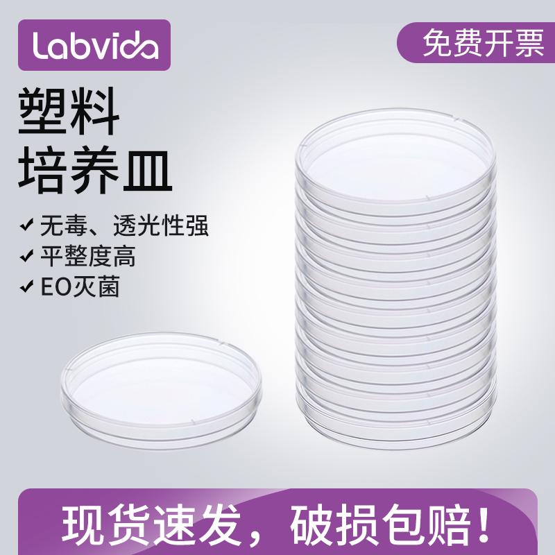 Labvida一次性塑料培养皿 微生物细菌细胞
