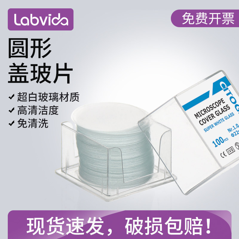 世泰盖玻片 圆形盖玻片 显微镜圆片超白玻璃免洗尺寸齐全8/10/11/12/13/14/15/16/18/20/24/22/25mm