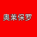 奥莱品牌保罗男装店