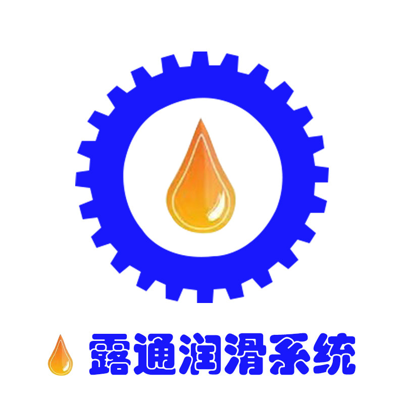 浙江露通润滑系统