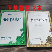 Shortcuts to Self-Study of Traditional Chinese Medicine Medical Self-Study Series 1984 Introduction to the Application of Traditional Chinese Medicine