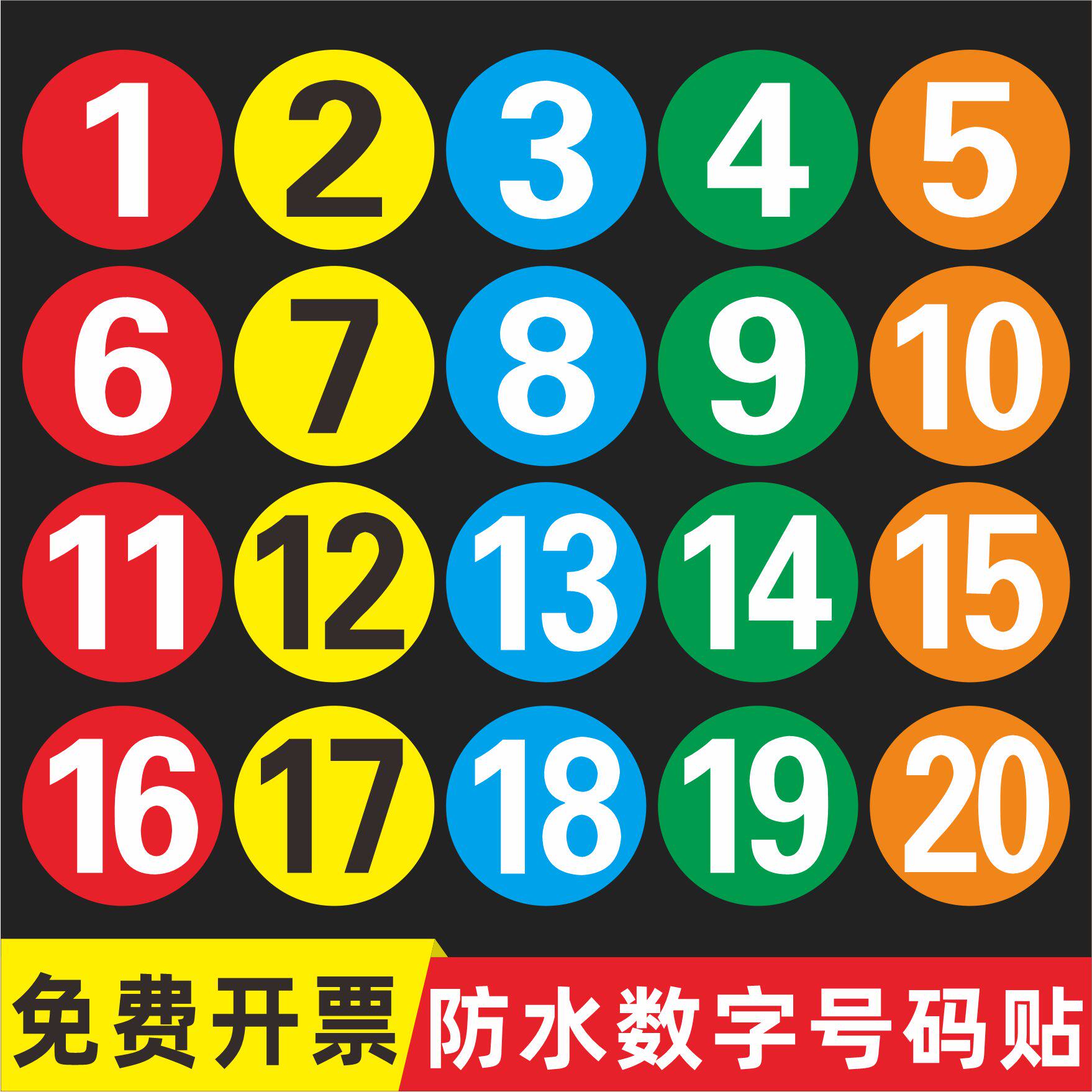 数字贴纸圆形号码标识牌机械设备选手考级序号幼儿园直播活动编号比赛餐桌台序号楼层门牌大小号标签自粘定制，超实用！_游戏大全_淘宝游戏网