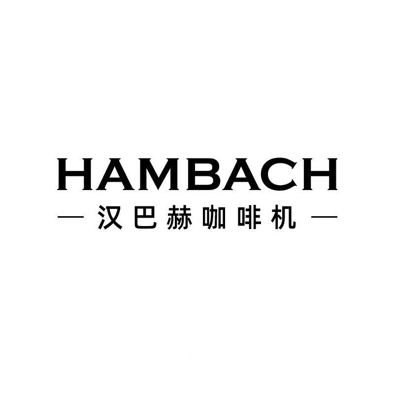 hambach汉巴赫旗舰店